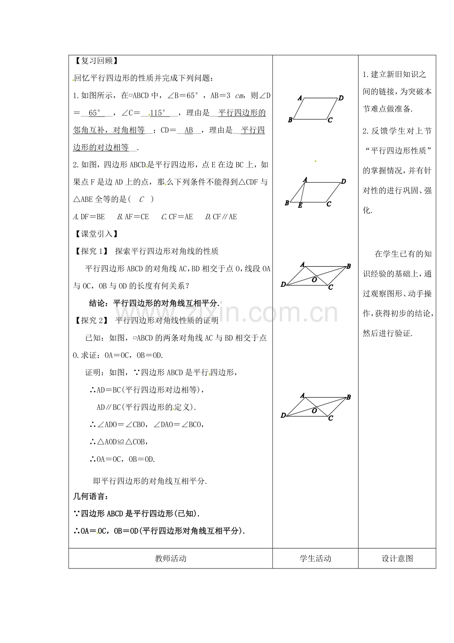 内蒙古呼和浩特市赛罕区八年级数学下册 18 平行四边形 18.1 平行四边形 18.1.1 平行四边形的性质（2）（第1课时）教案 （新版）新人教版-（新版）新人教版初中八年级下册数学教案.doc_第2页