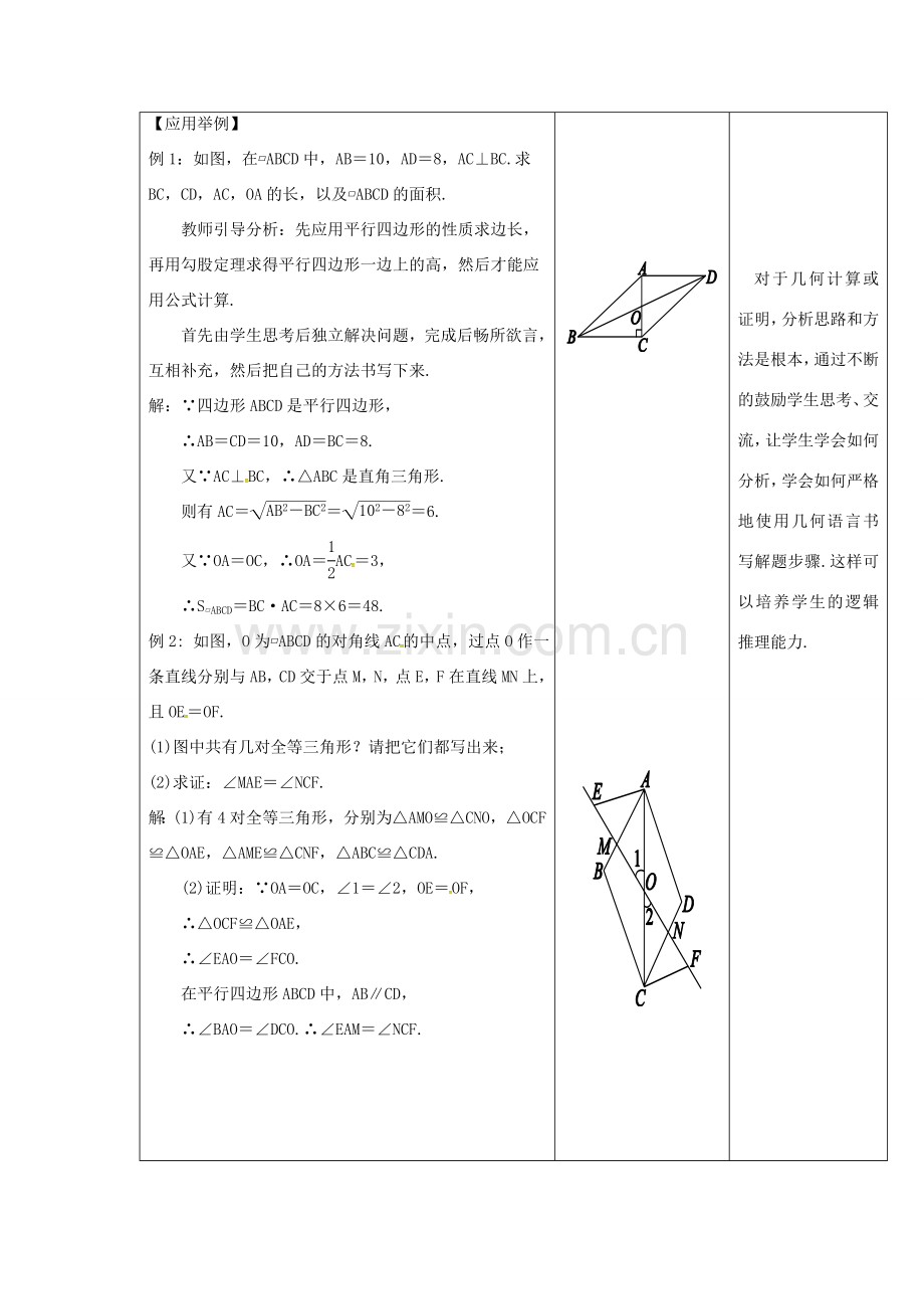 内蒙古呼和浩特市赛罕区八年级数学下册 18 平行四边形 18.1 平行四边形 18.1.1 平行四边形的性质（2）（第1课时）教案 （新版）新人教版-（新版）新人教版初中八年级下册数学教案.doc_第3页