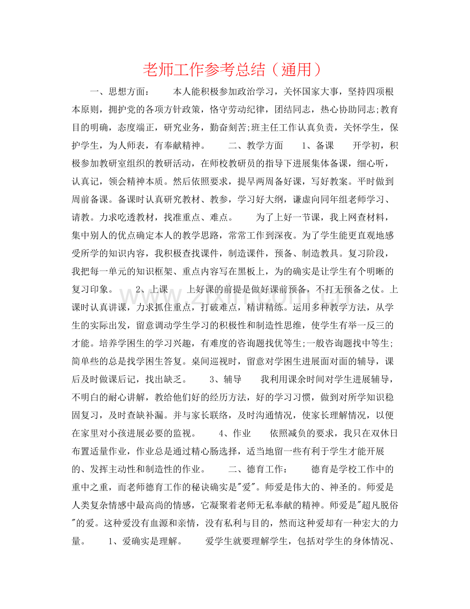 老师工作参考总结（通用）.docx_第1页