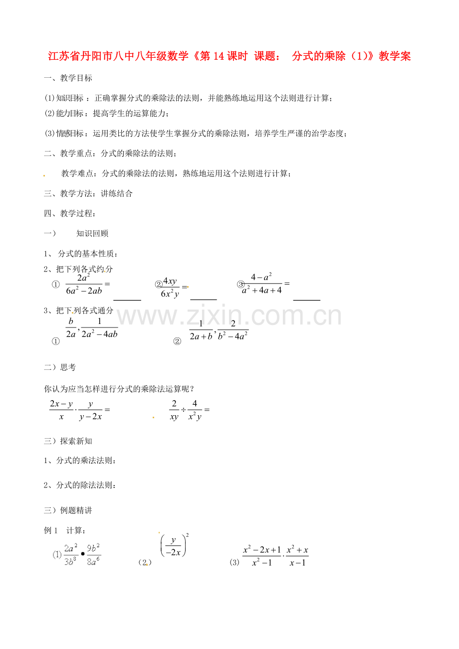 江苏省丹阳市八中八年级数学《第14课时 课题： 分式的乘除（1）》教学案.doc_第1页