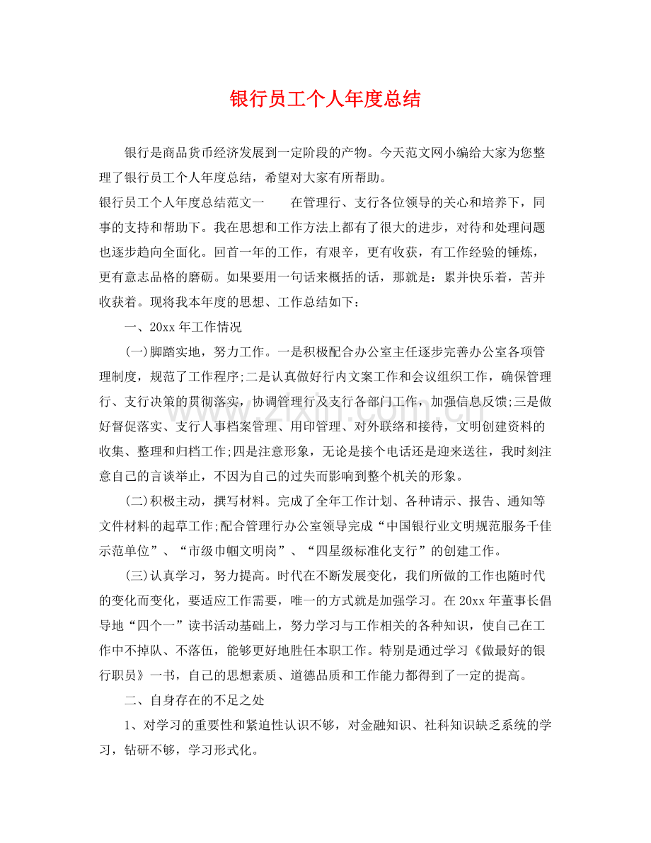 银行员工个人年度总结 .docx_第1页