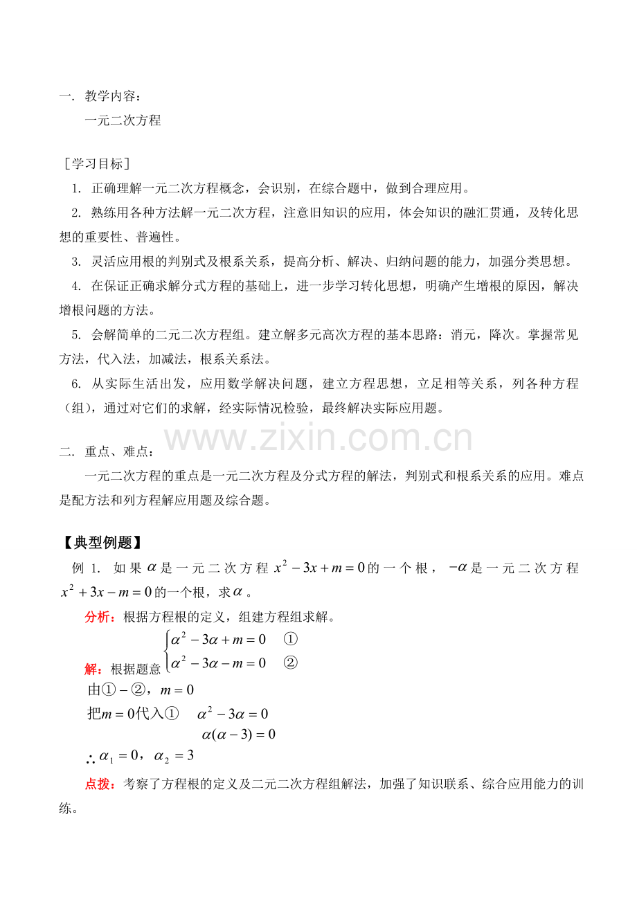 九年级数学上 一元二次方程教案.doc_第1页