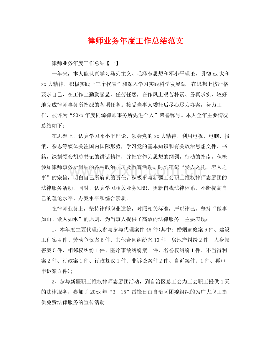 律师业务年度工作总结范文 .docx_第1页