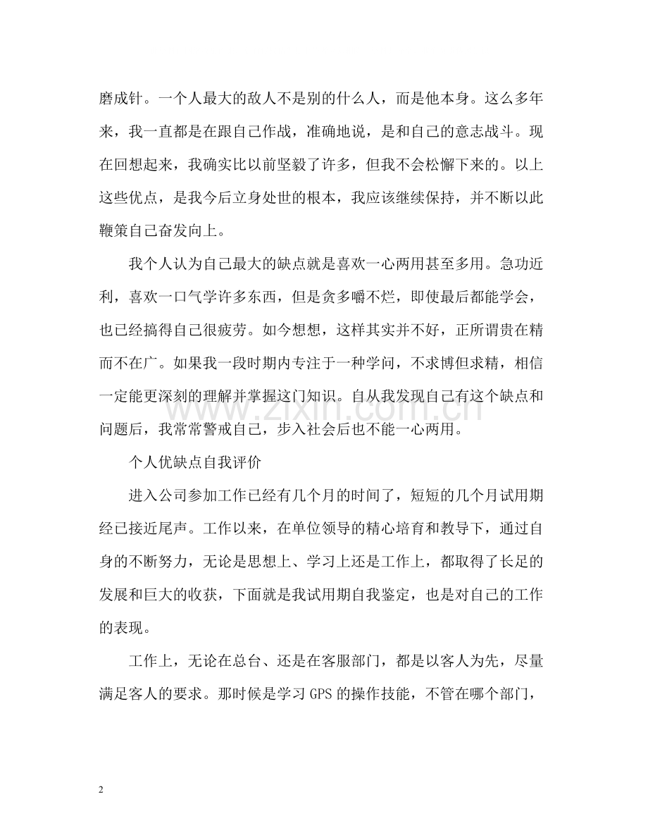 个人优缺点自我评价.docx_第2页