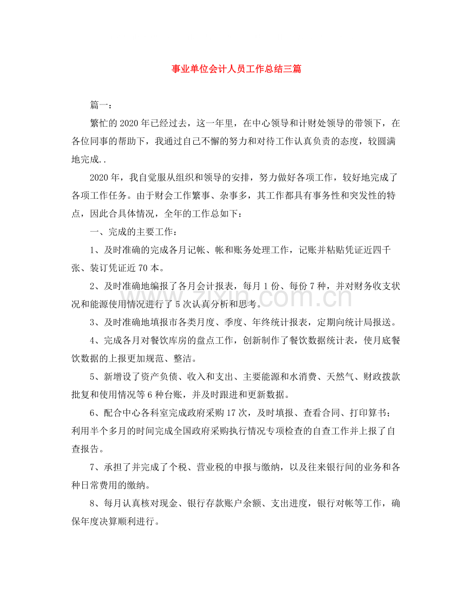 事业单位会计人员工作总结三篇.docx_第1页