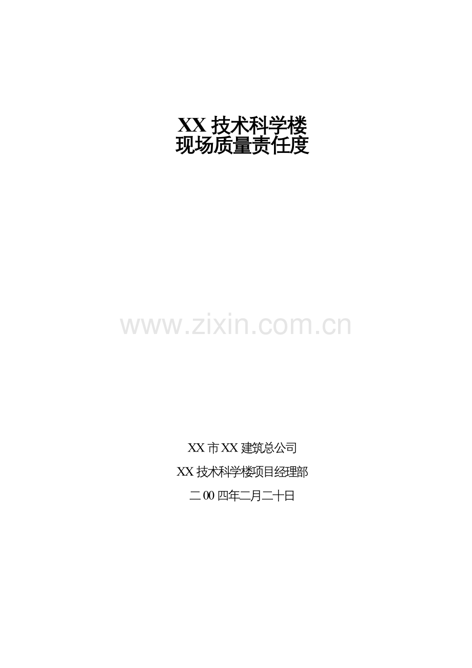 现场质量责任制.docx_第1页