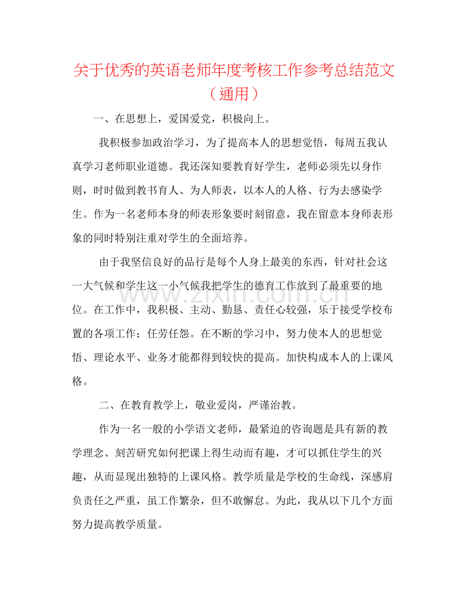 关于优秀的英语教师年度考核工作参考总结范文（通用）.docx_第1页