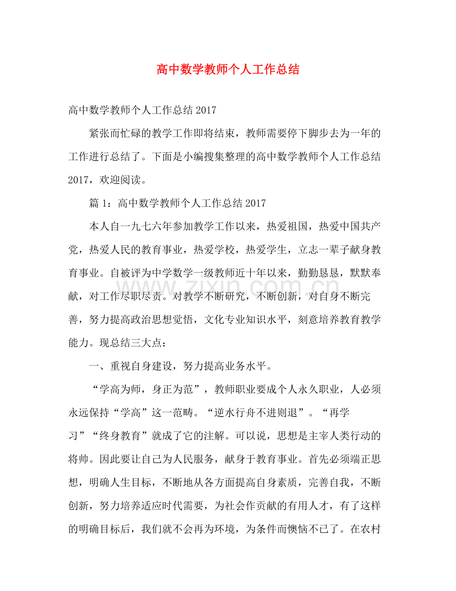 高中数学教师个人工作总结 .docx_第1页