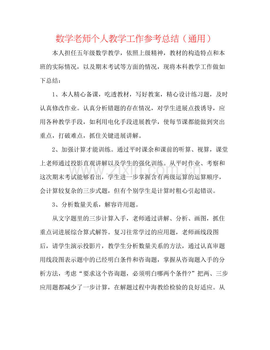 数学教师个人教学工作参考总结（通用）.docx_第1页