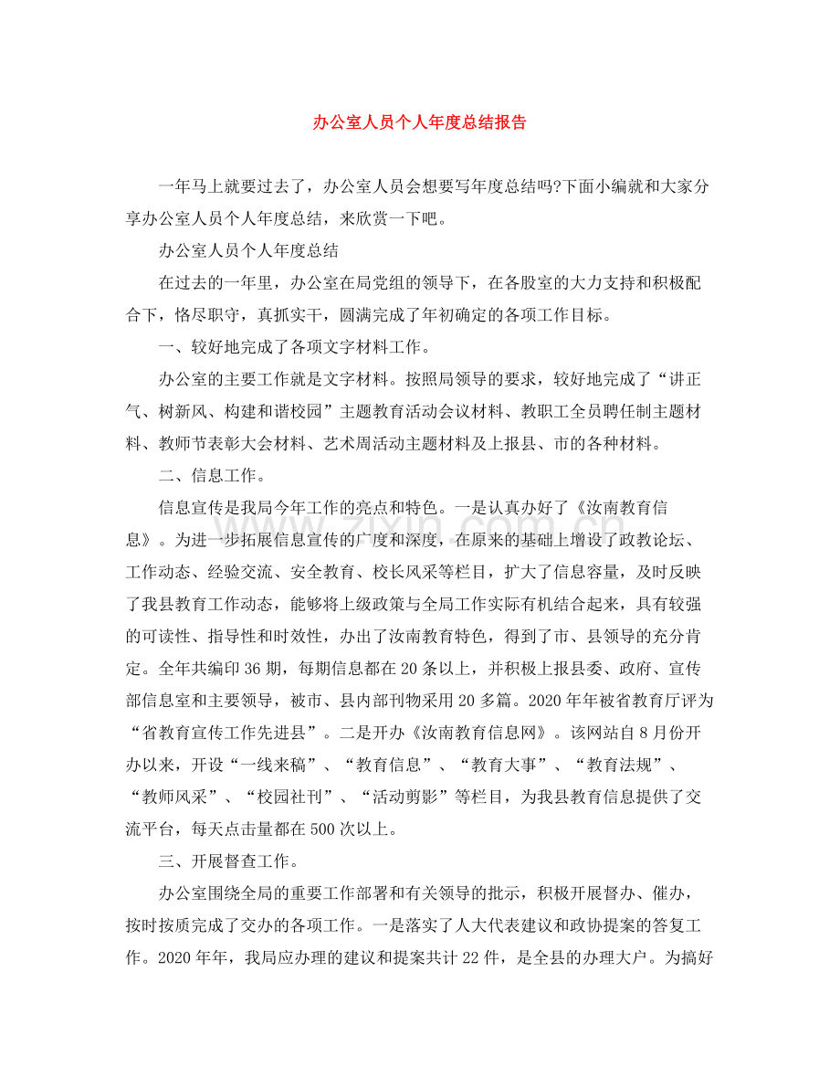 办公室人员个人年度总结报告.docx_第1页