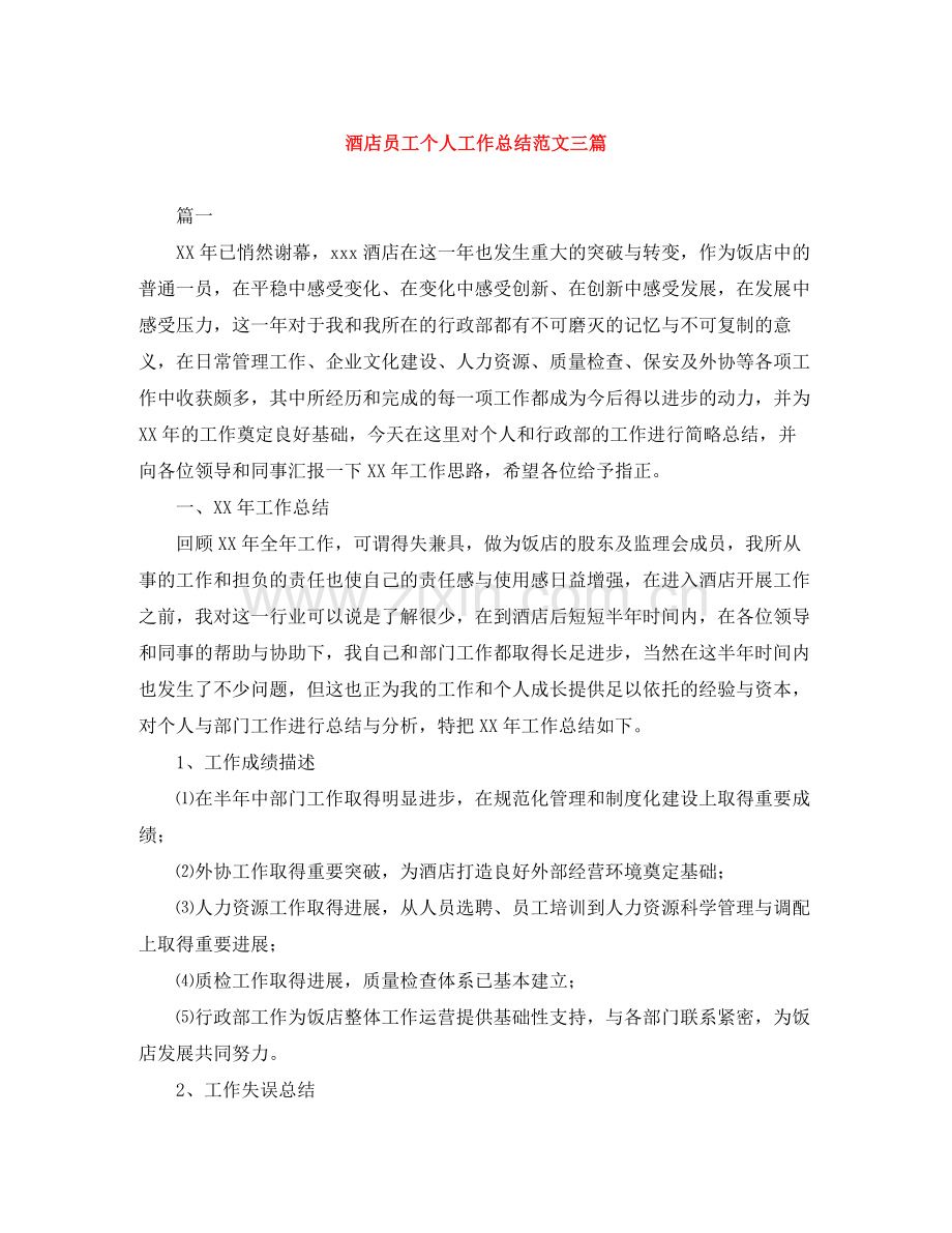 酒店员工个人工作总结范文三篇.docx_第1页