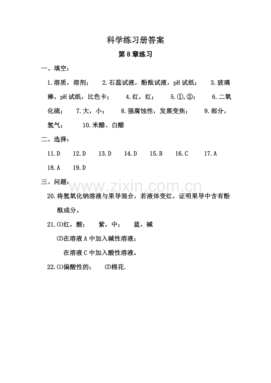 七年级上11章科学练习册答案(附第8章练习答案).doc_第1页