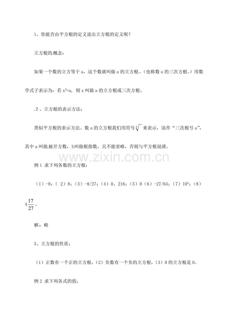 江苏省金湖县实验中学中考数学 立方根复习教案（1） 新人教版.doc_第2页