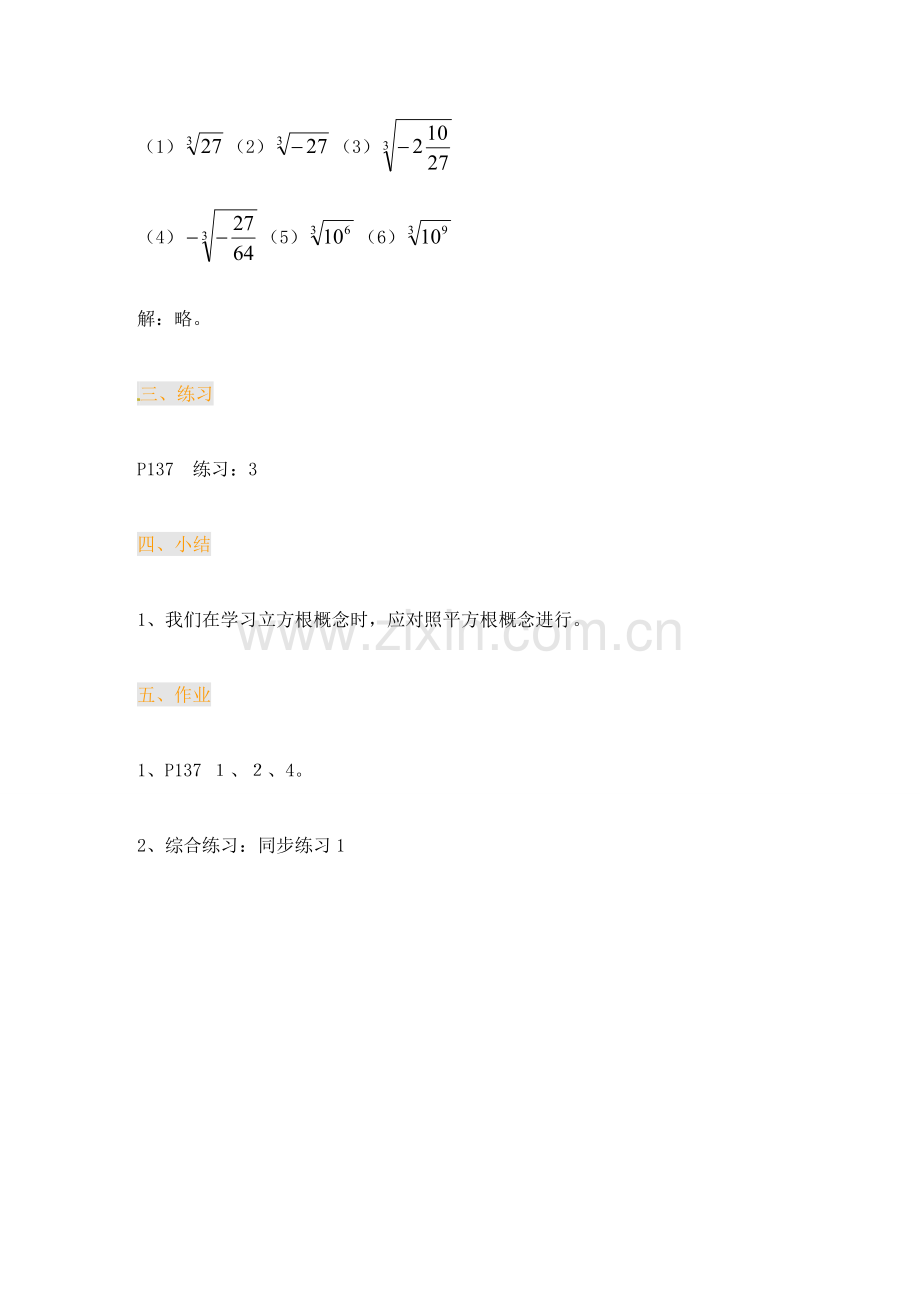 江苏省金湖县实验中学中考数学 立方根复习教案（1） 新人教版.doc_第3页