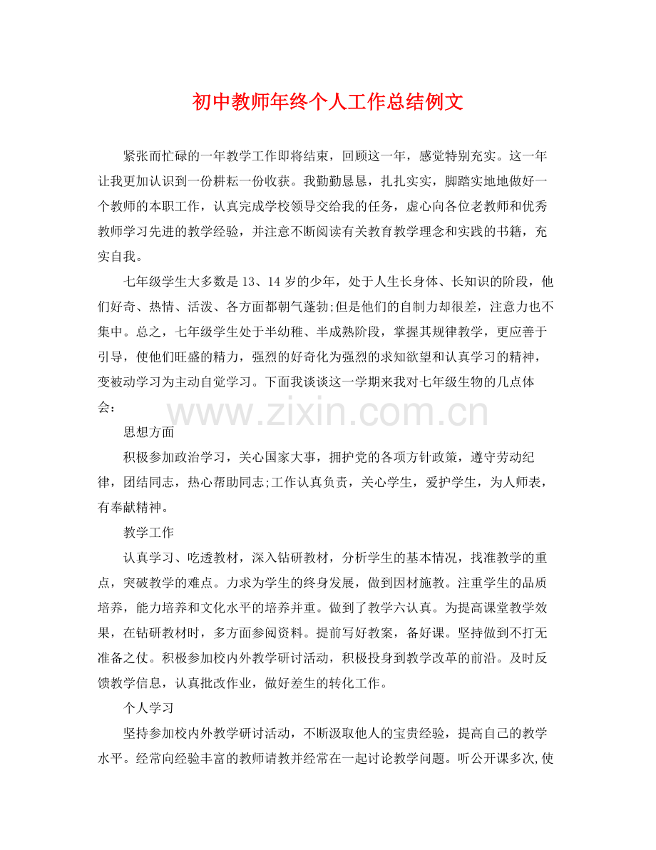 初中教师年终个人工作总结例文 .docx_第1页