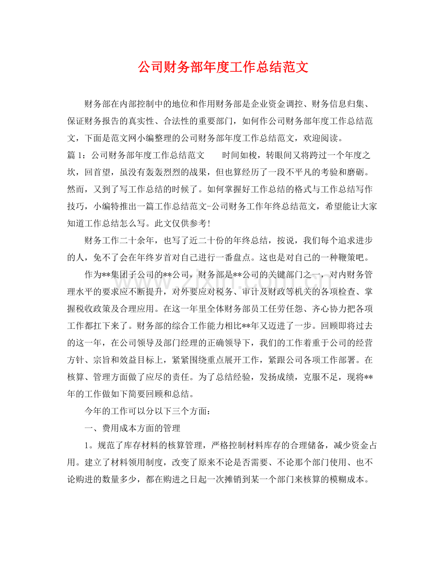 公司财务部年度工作总结范文 .docx_第1页