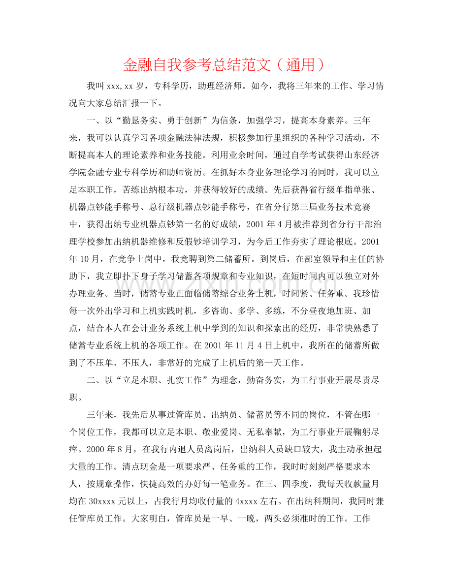 金融自我参考总结范文（通用）.docx_第1页