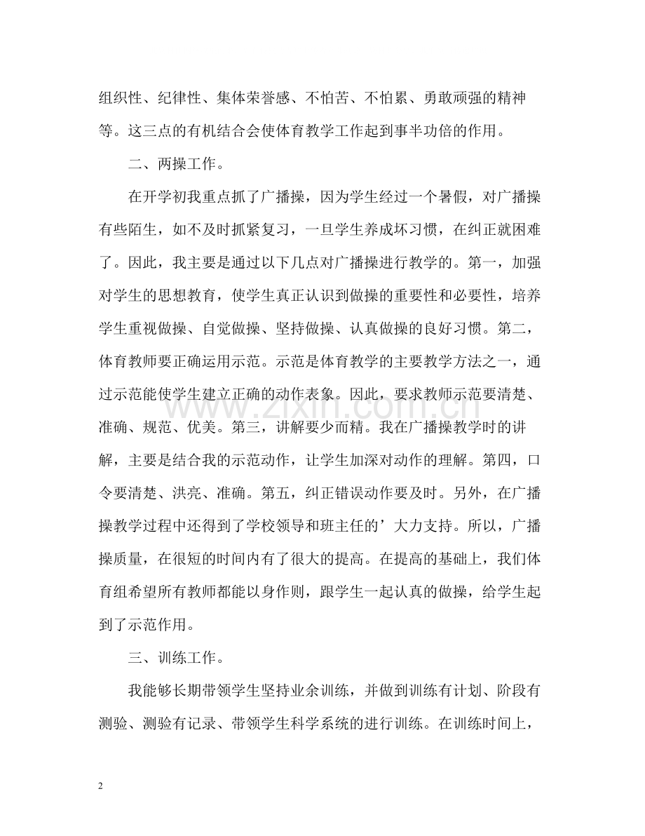 体育教师个人总结与自我评价.docx_第2页