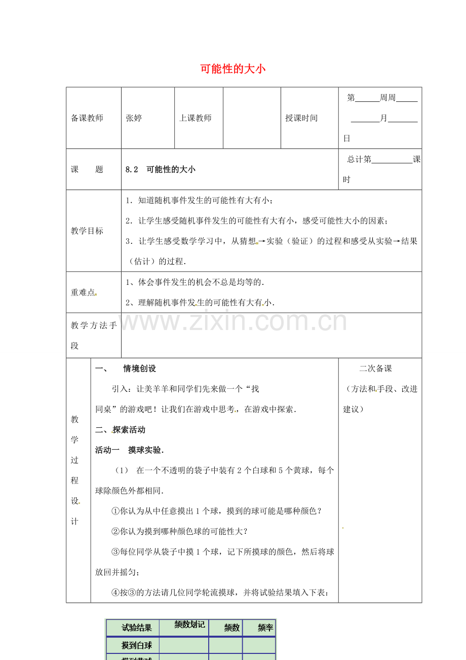 江苏省连云港市八年级数学下册 8.2 可能性的大小教案 （新版）苏科版-（新版）苏科版初中八年级下册数学教案.doc_第1页