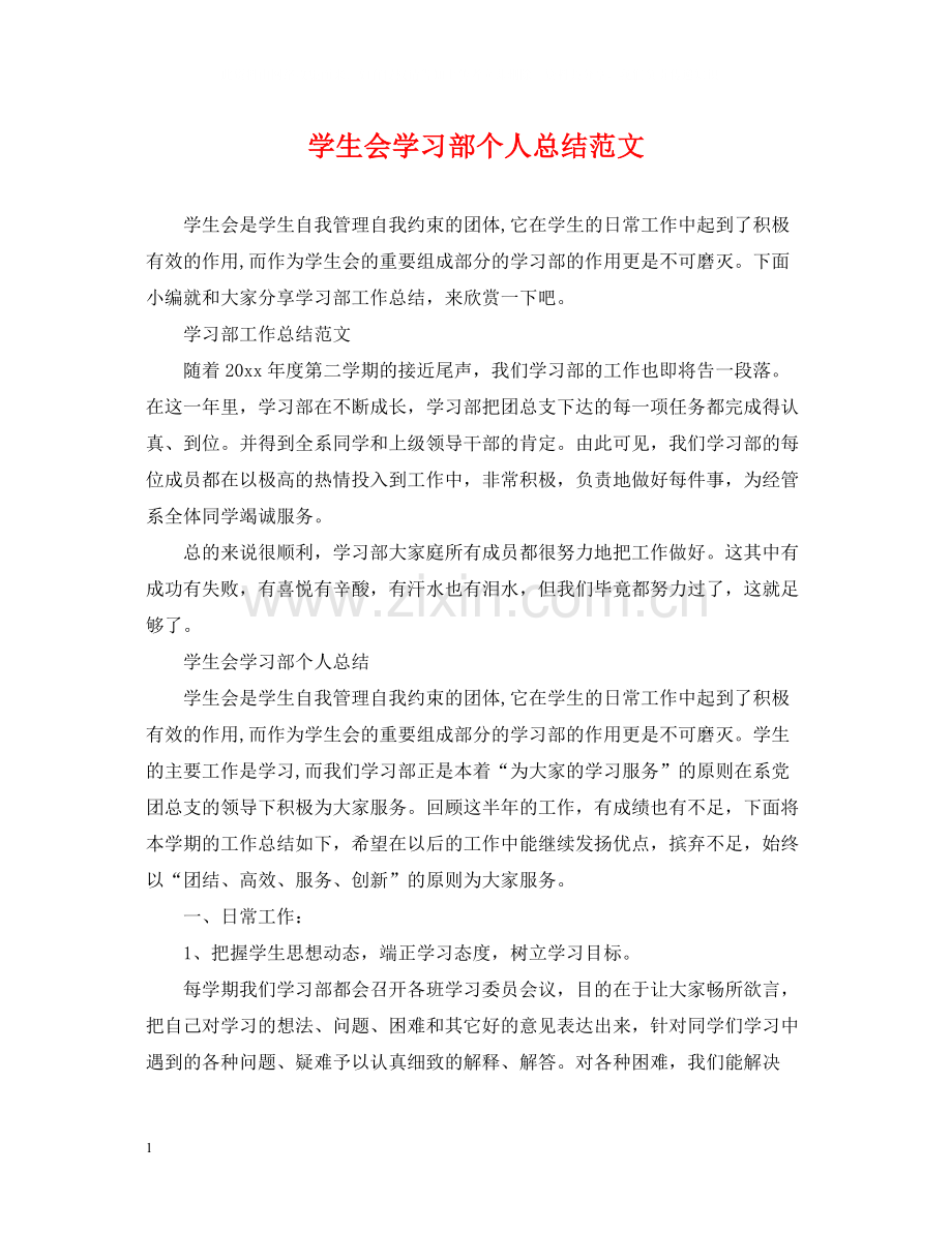 学生会学习部个人总结范文.docx_第1页