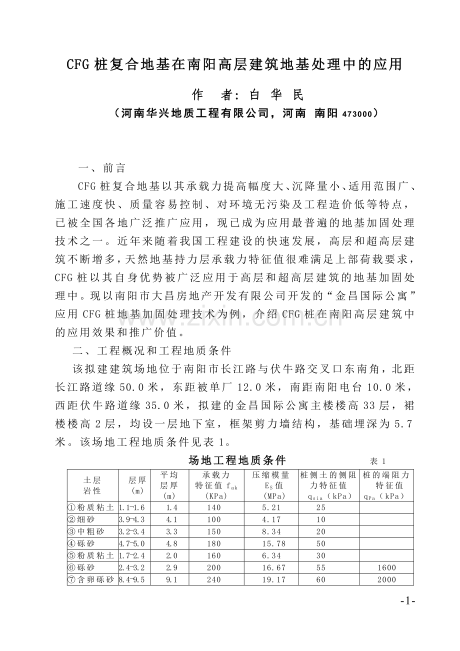 CFG桩复合地基在南阳高层建筑地基处理中的应用.doc_第1页