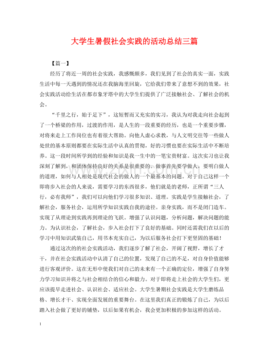 大学生暑假社会实践的活动总结三篇.docx_第1页