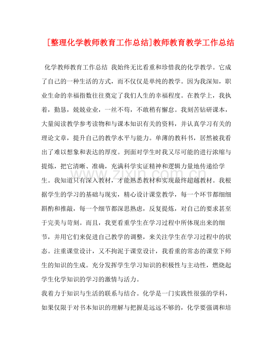 [整理化学教师教育工作总结]教师教育教学工作总结.docx_第1页