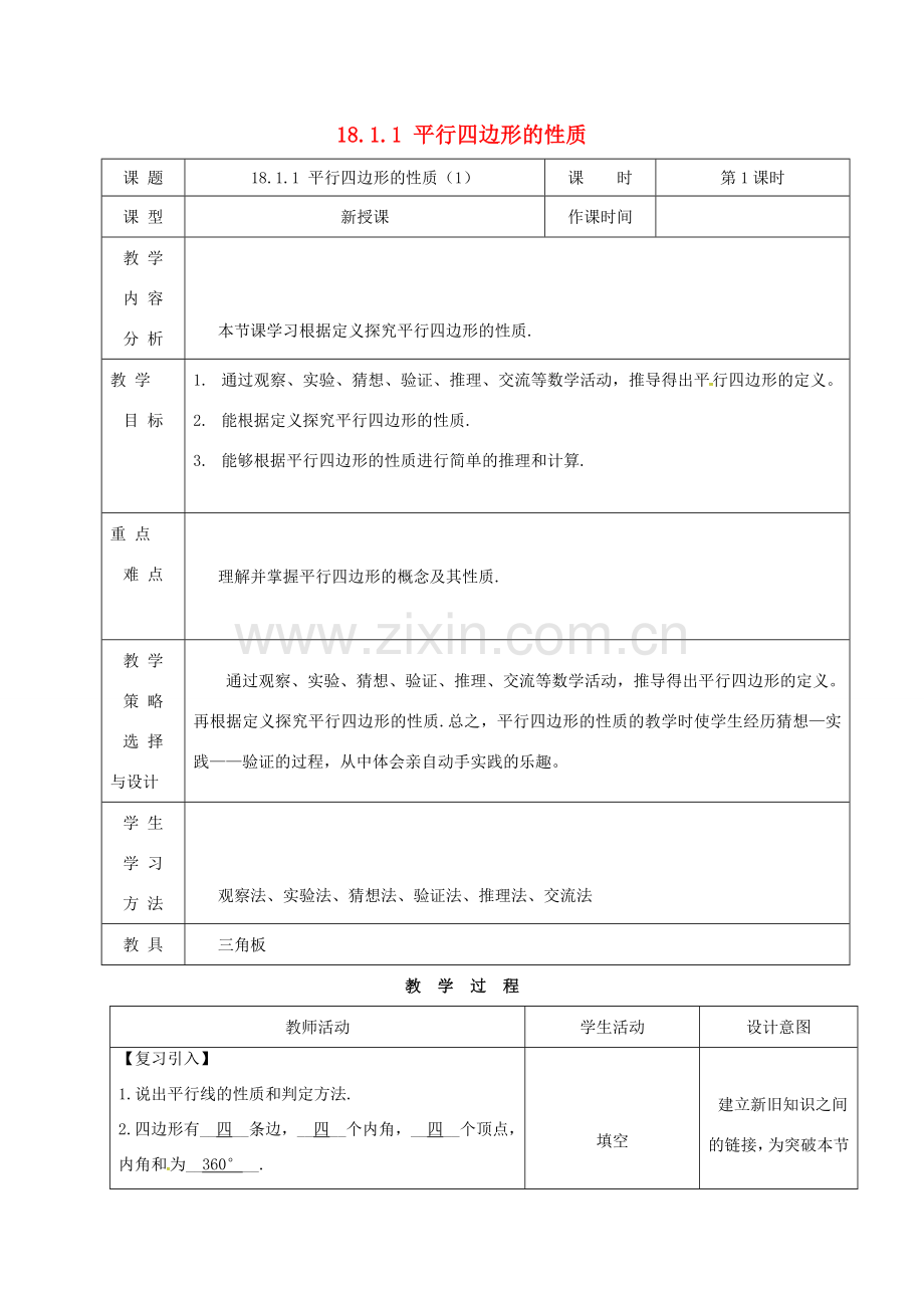 内蒙古呼和浩特市赛罕区八年级数学下册 18 平行四边形 18.1 平行四边形 18.1.1 平行四边形的性质（1）（第1课时）教案 （新版）新人教版-（新版）新人教版初中八年级下册数学教案.doc_第1页