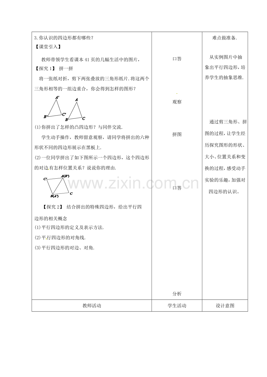 内蒙古呼和浩特市赛罕区八年级数学下册 18 平行四边形 18.1 平行四边形 18.1.1 平行四边形的性质（1）（第1课时）教案 （新版）新人教版-（新版）新人教版初中八年级下册数学教案.doc_第2页