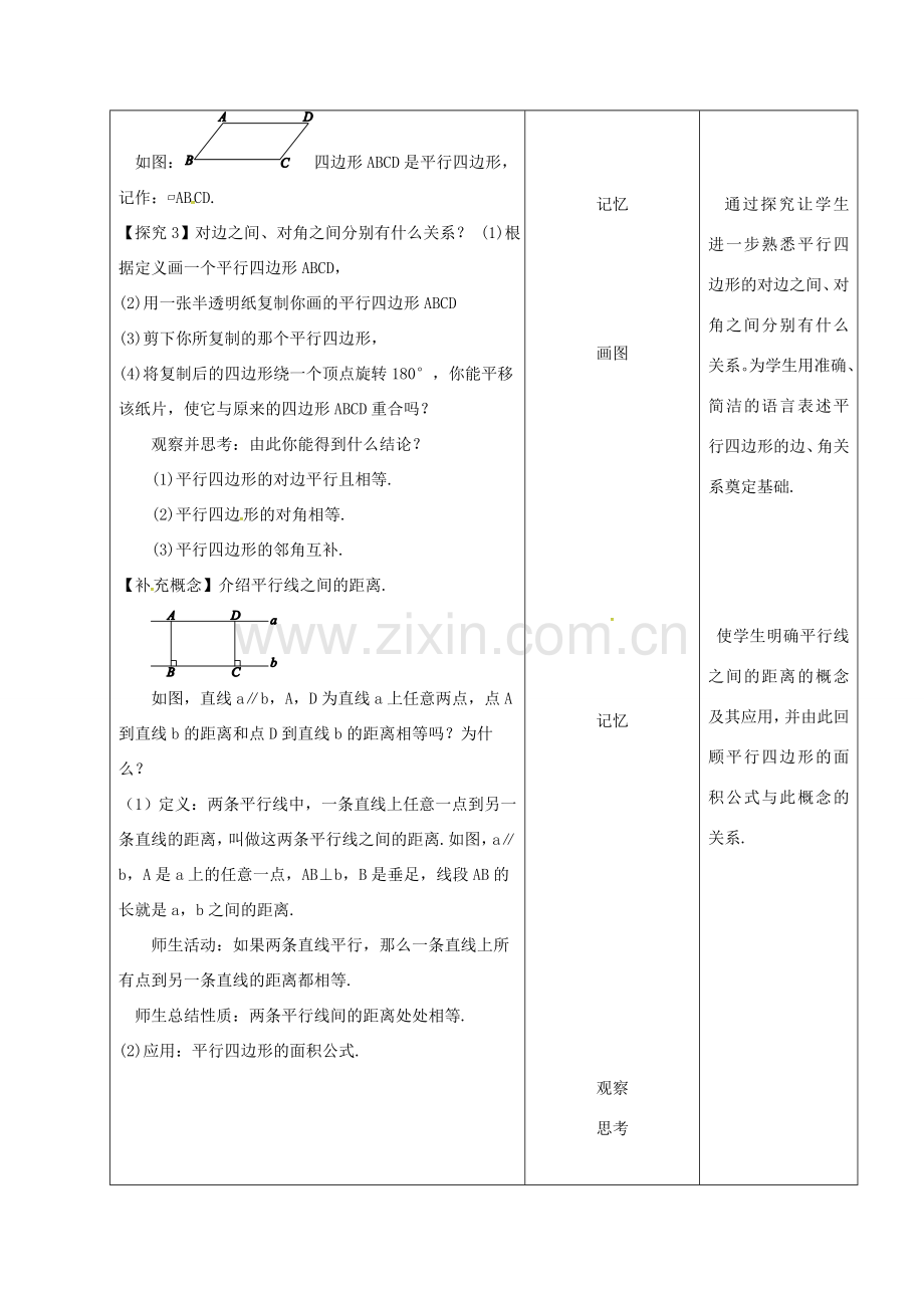 内蒙古呼和浩特市赛罕区八年级数学下册 18 平行四边形 18.1 平行四边形 18.1.1 平行四边形的性质（1）（第1课时）教案 （新版）新人教版-（新版）新人教版初中八年级下册数学教案.doc_第3页