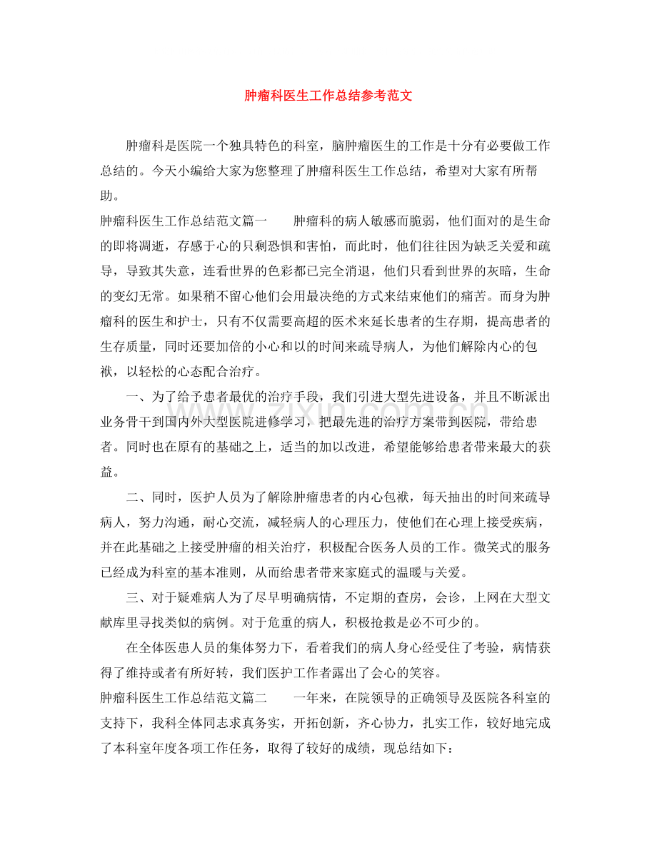 肿瘤科医生工作总结参考范文.docx_第1页