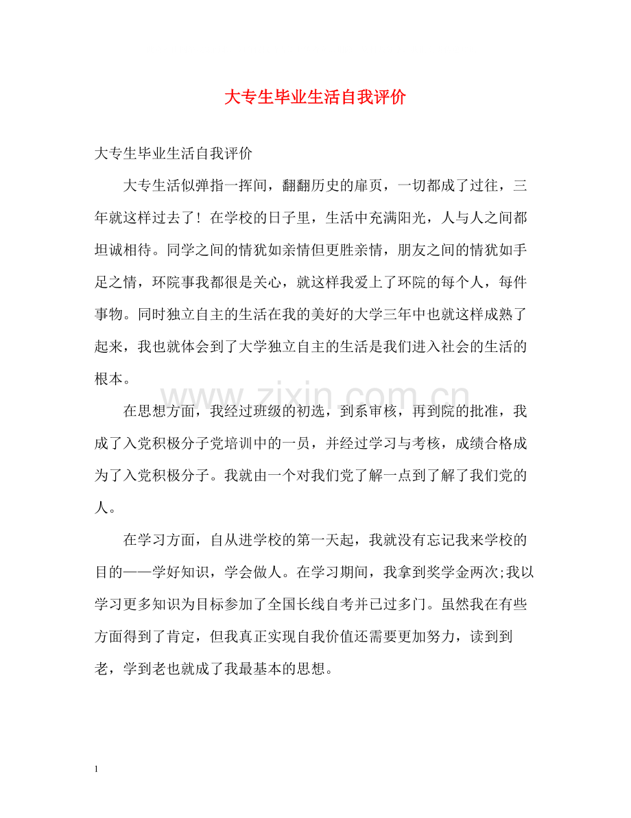 大专生毕业生活自我评价.docx_第1页