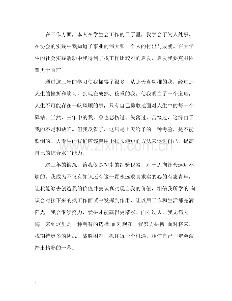 大专生毕业生活自我评价.docx_第2页