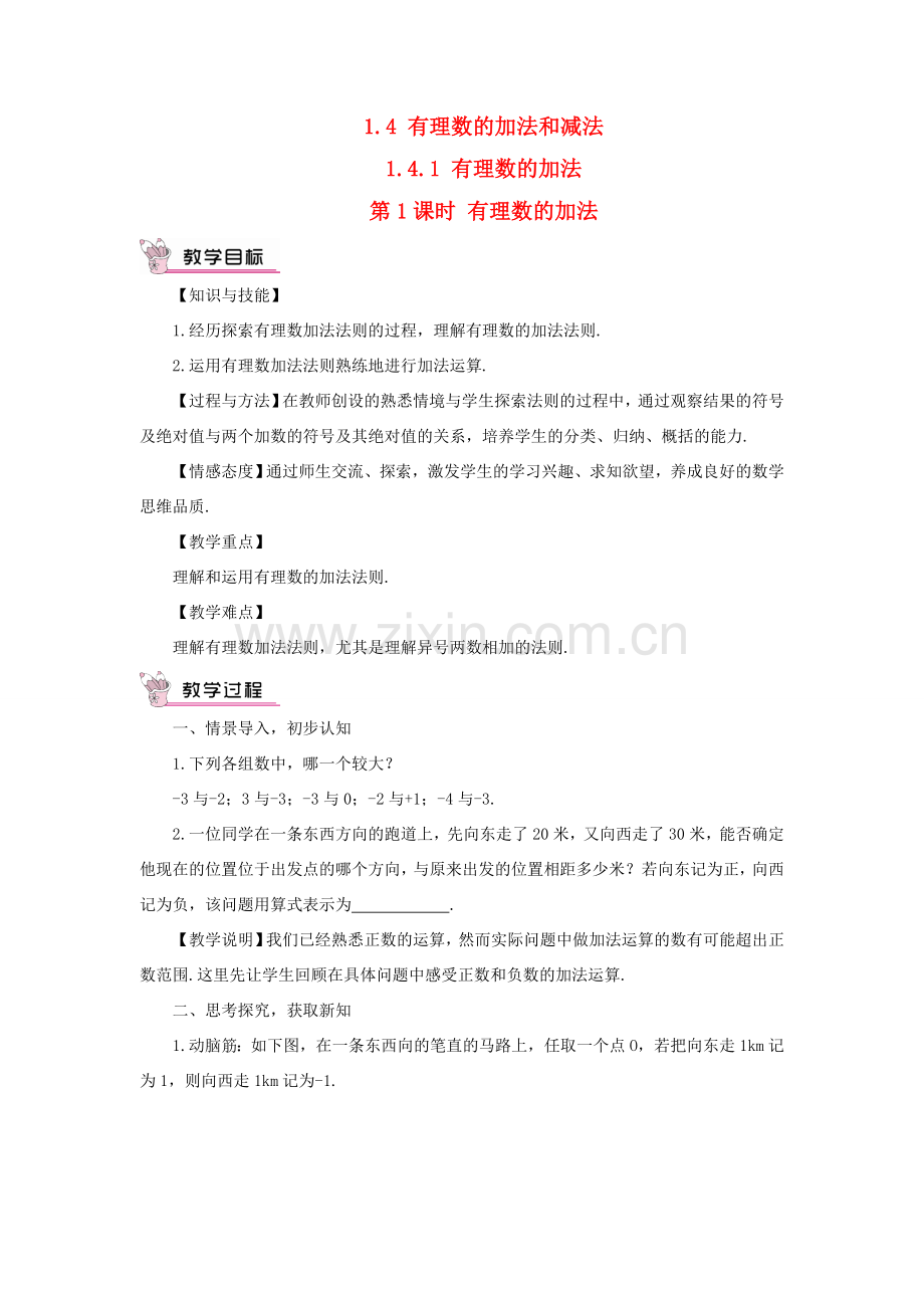 七年级数学上册 第1章 有理数1.4 有理数的加法和减法1.4.1 有理数的加法第1课时 有理数的加法教案（新版）湘教版-（新版）湘教版初中七年级上册数学教案.doc_第1页