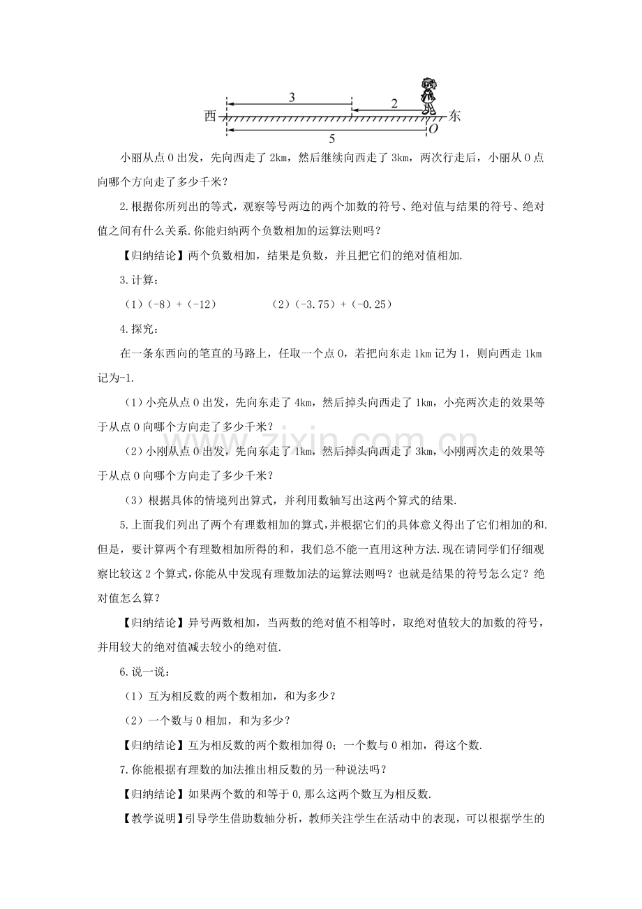 七年级数学上册 第1章 有理数1.4 有理数的加法和减法1.4.1 有理数的加法第1课时 有理数的加法教案（新版）湘教版-（新版）湘教版初中七年级上册数学教案.doc_第2页