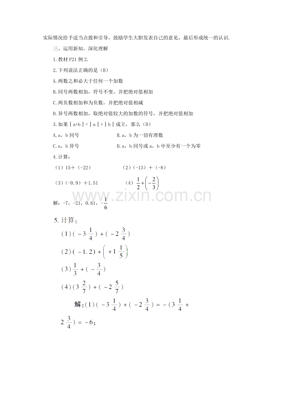 七年级数学上册 第1章 有理数1.4 有理数的加法和减法1.4.1 有理数的加法第1课时 有理数的加法教案（新版）湘教版-（新版）湘教版初中七年级上册数学教案.doc_第3页