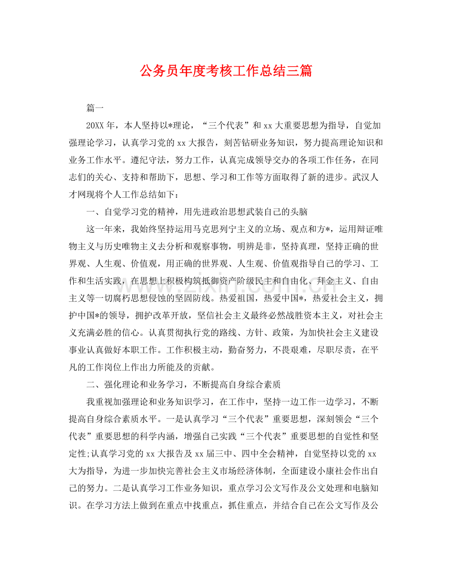 公务员年度考核工作总结三篇 .docx_第1页