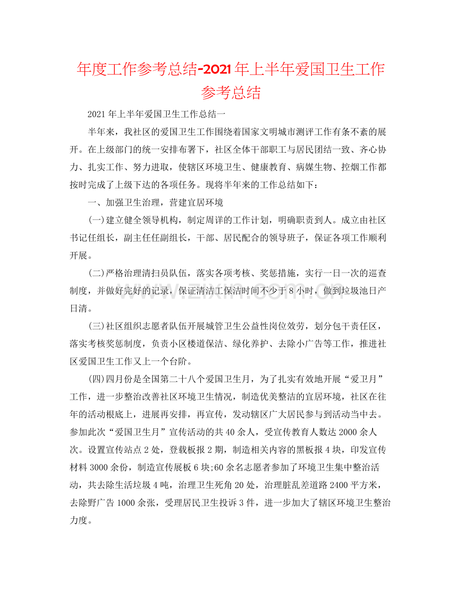 2021年度工作参考总结年上半年爱国卫生工作参考总结.docx_第1页