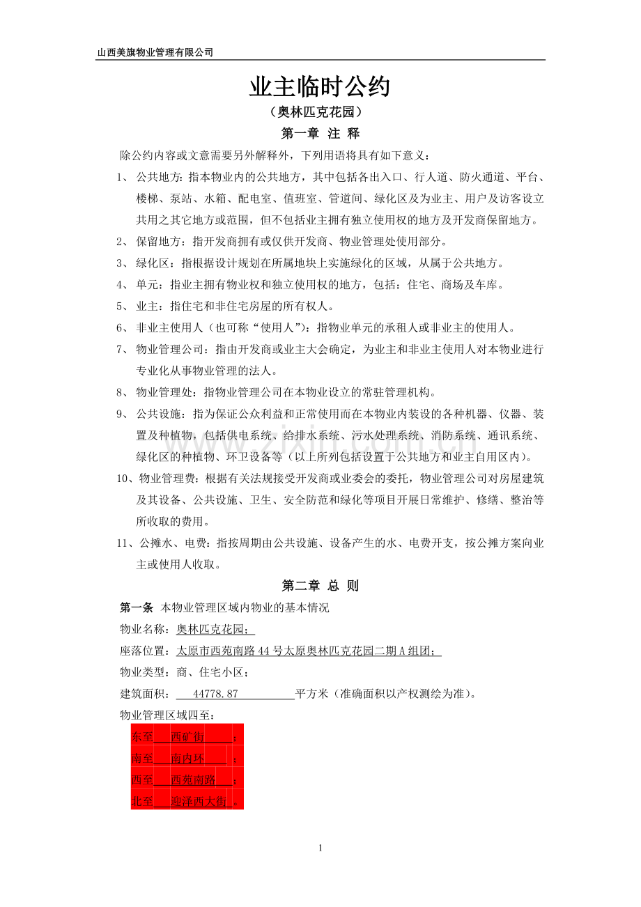 业主临时公约(确定).doc_第1页