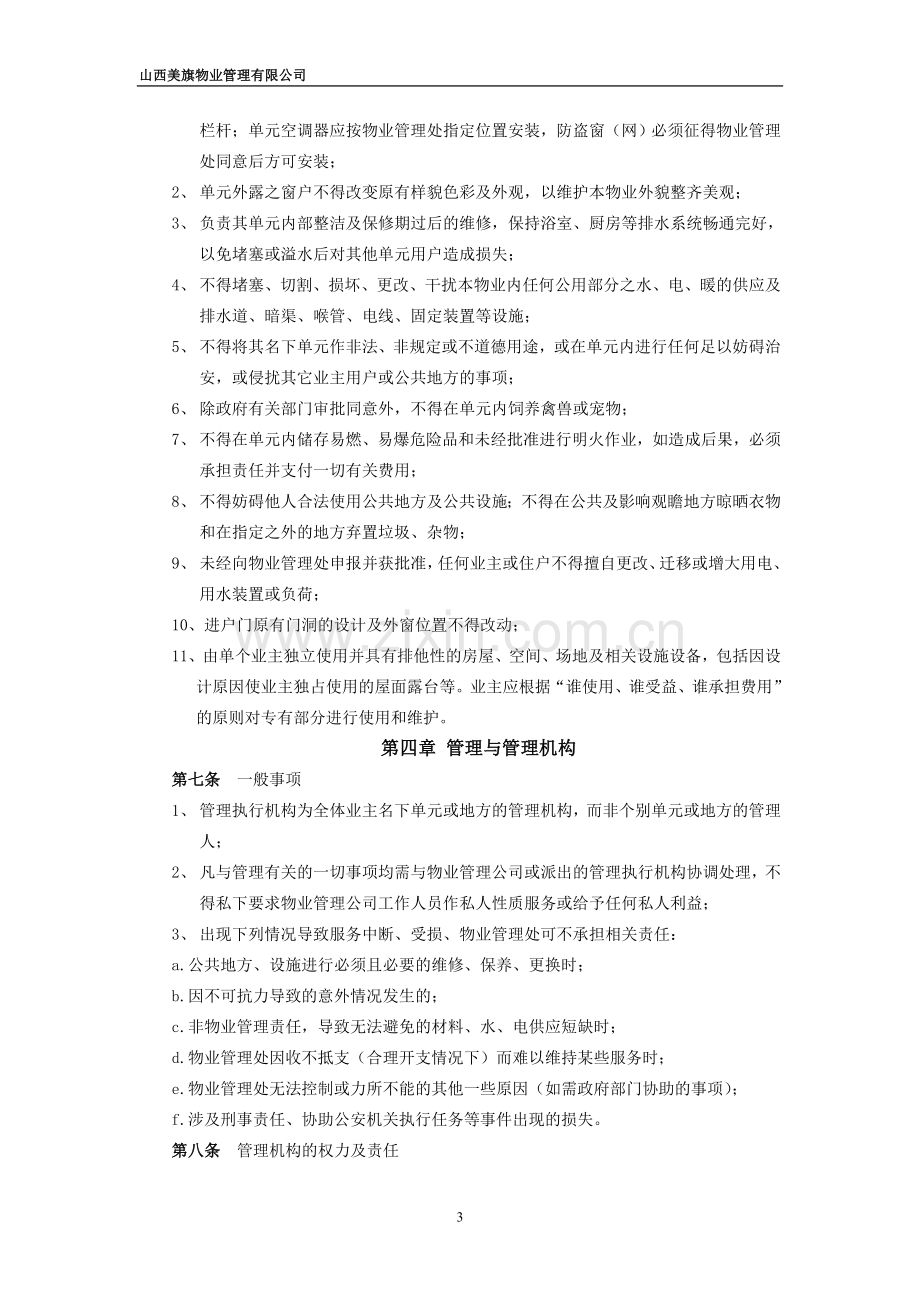 业主临时公约(确定).doc_第3页