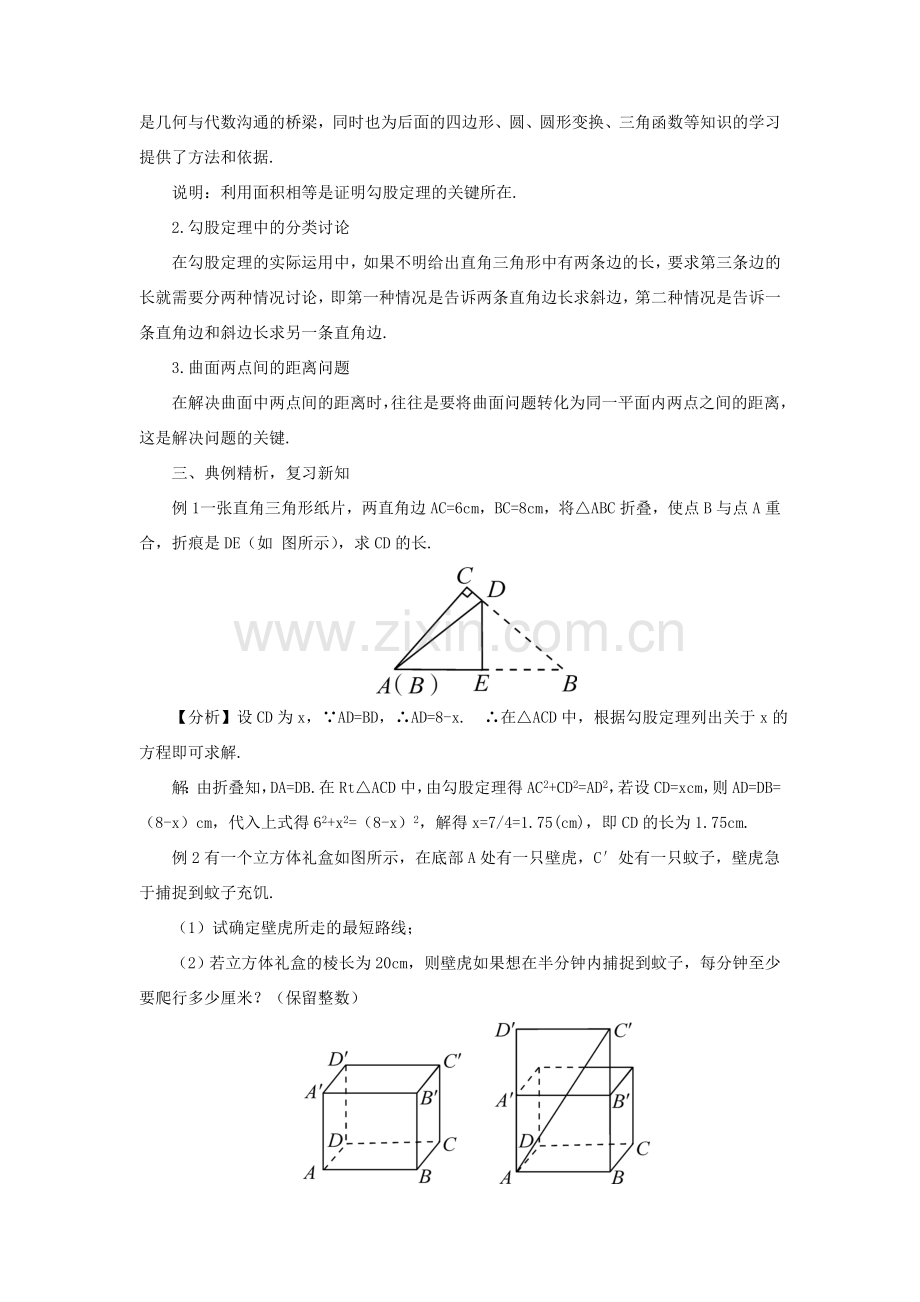 八年级数学上册 第一章 勾股定理本章归纳总结教案 （新版）北师大版-（新版）北师大版初中八年级上册数学教案.doc_第2页