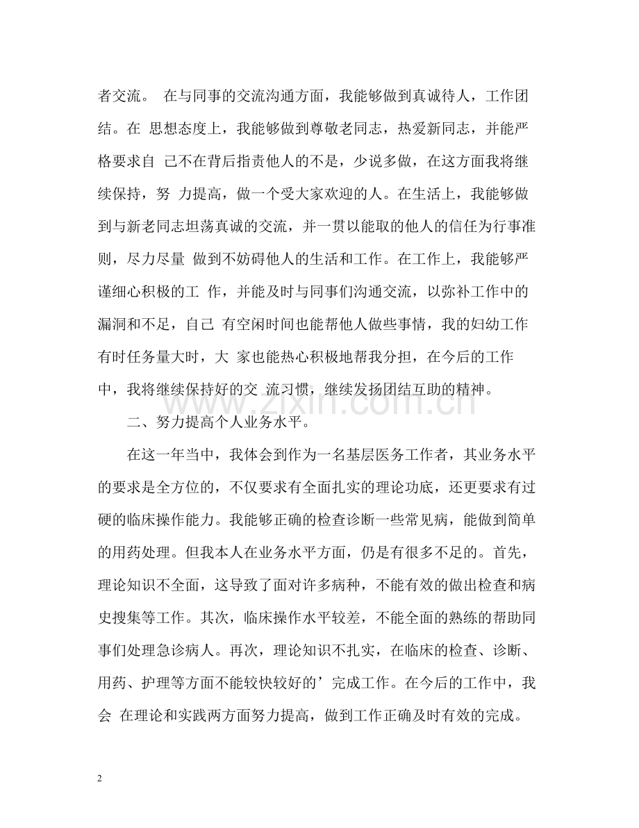 医生个人总结与自我评价.docx_第2页