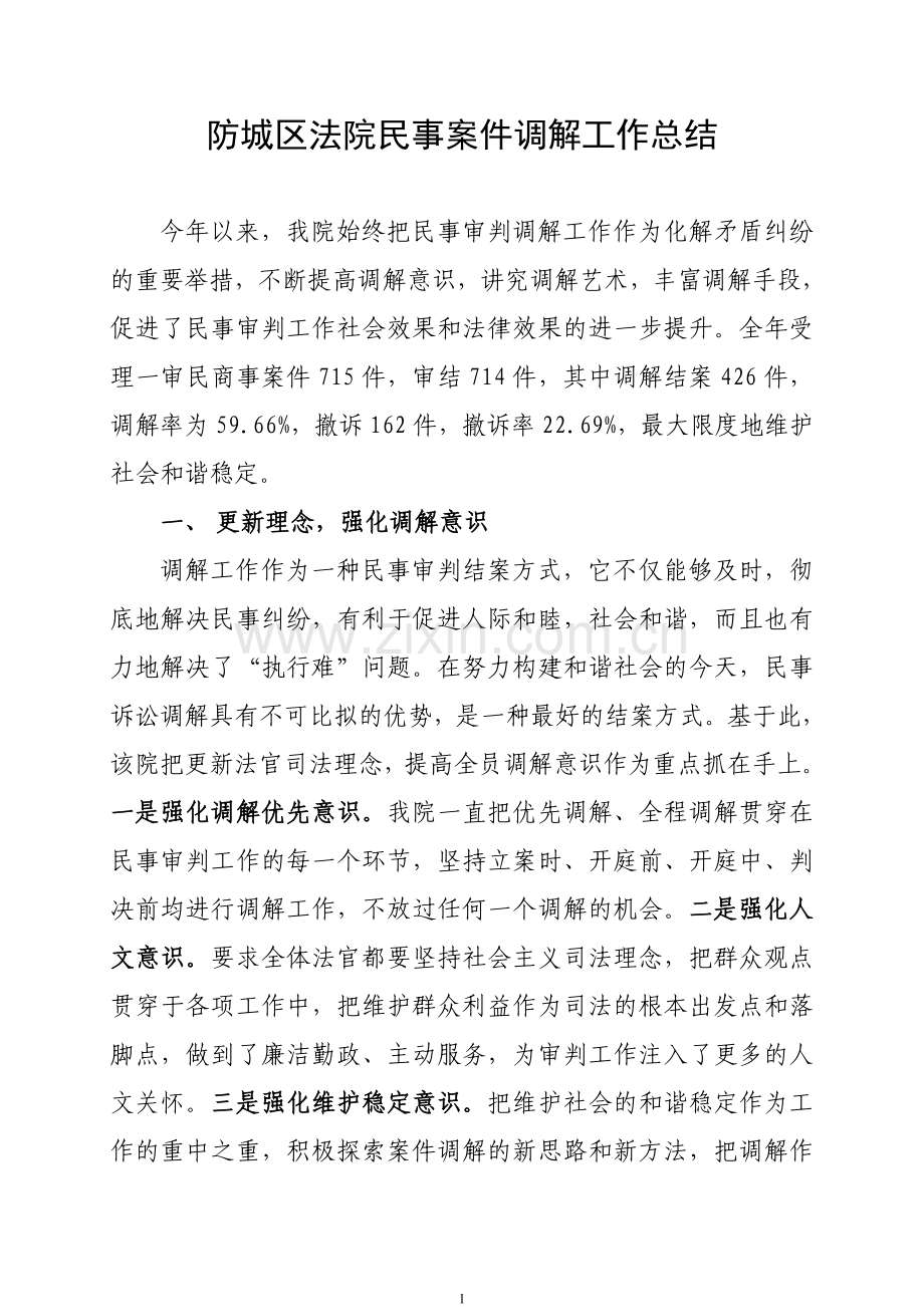 防城区法院民事案件调解工作总结.doc_第1页