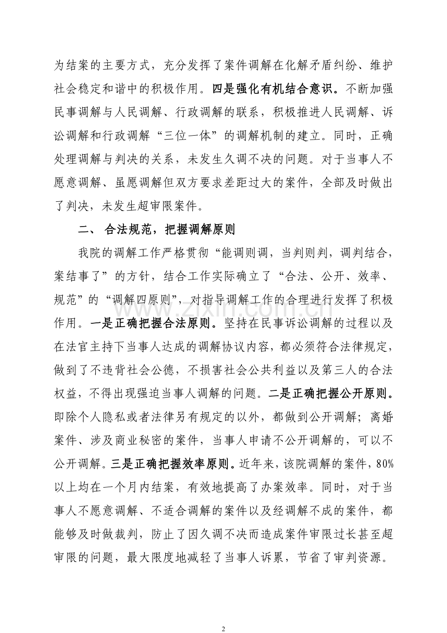 防城区法院民事案件调解工作总结.doc_第2页