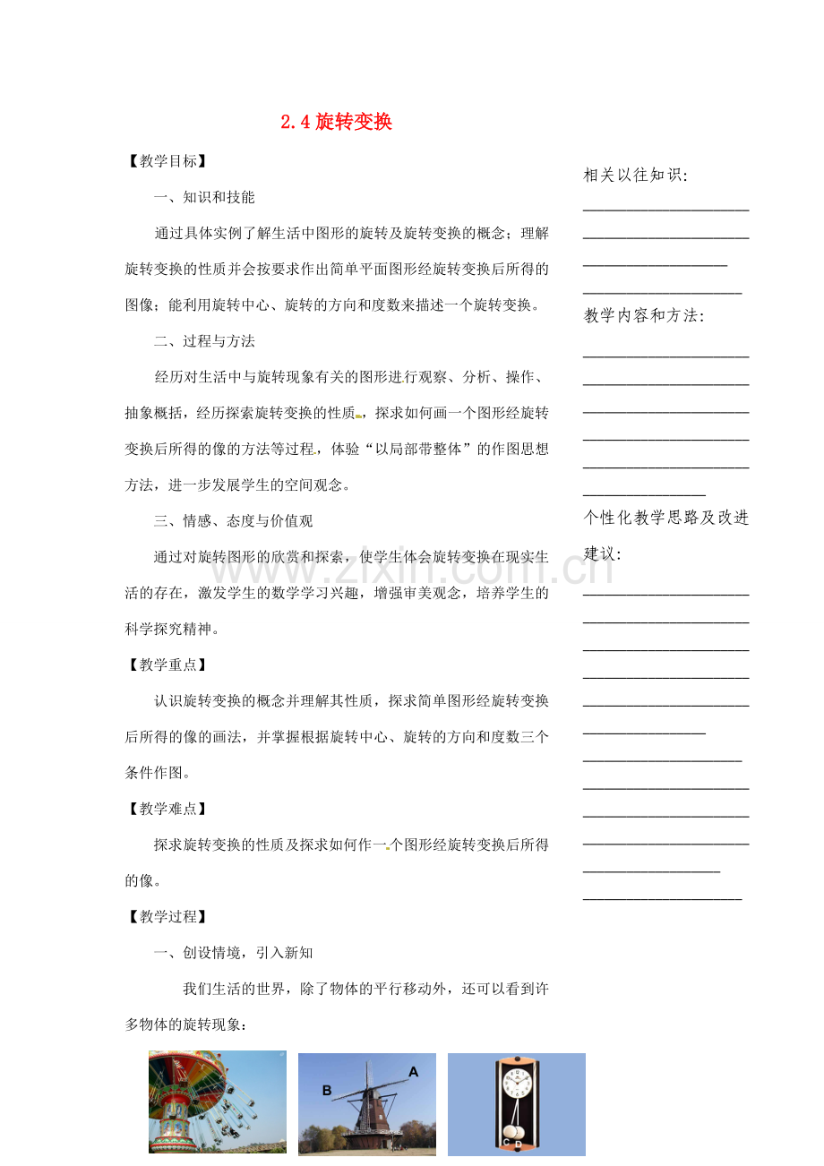 浙江省温州市瓯海区实验中学七年级数学下册 2.4旋转变换教案 .doc_第1页