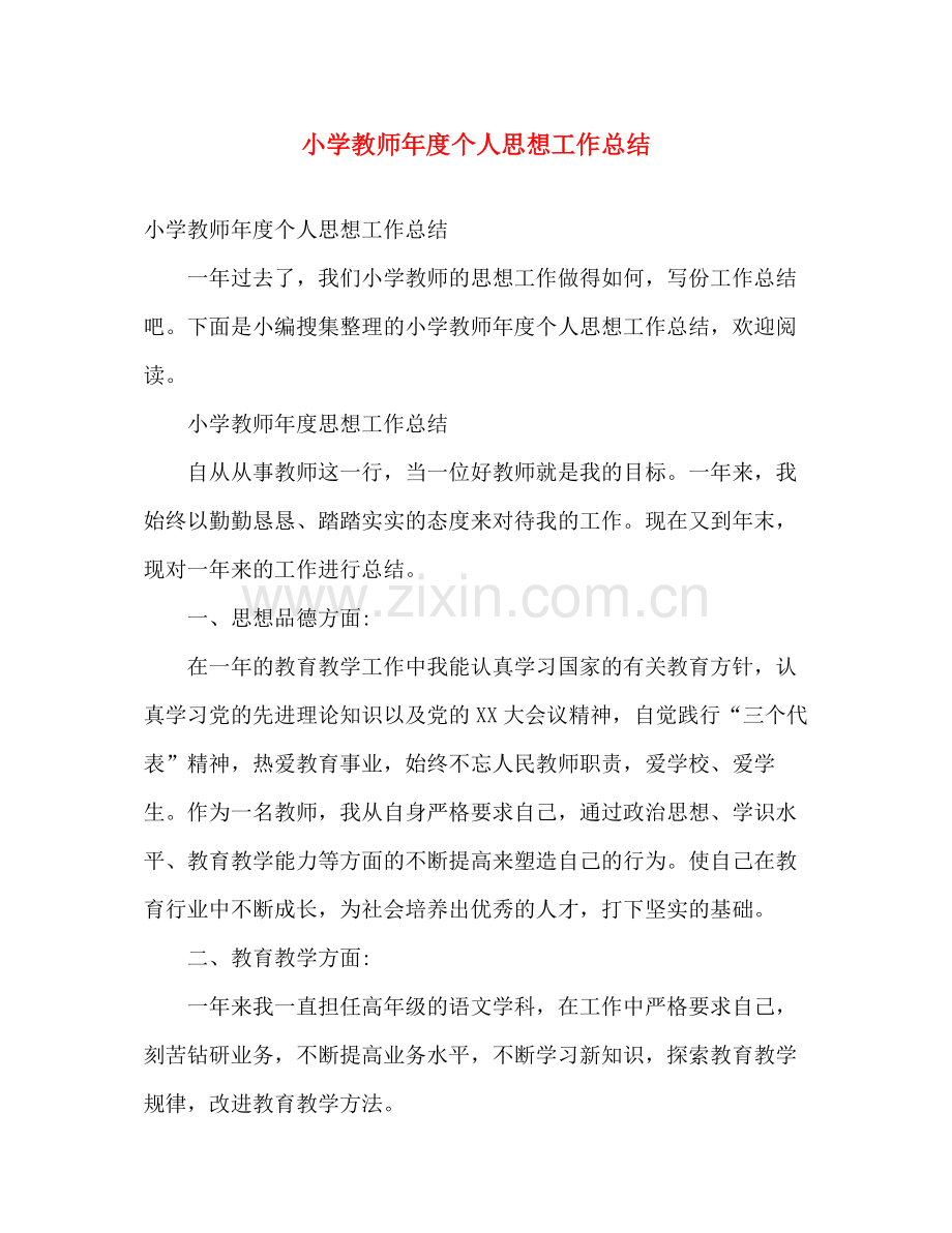 小学教师年度个人思想工作总结 .docx_第1页