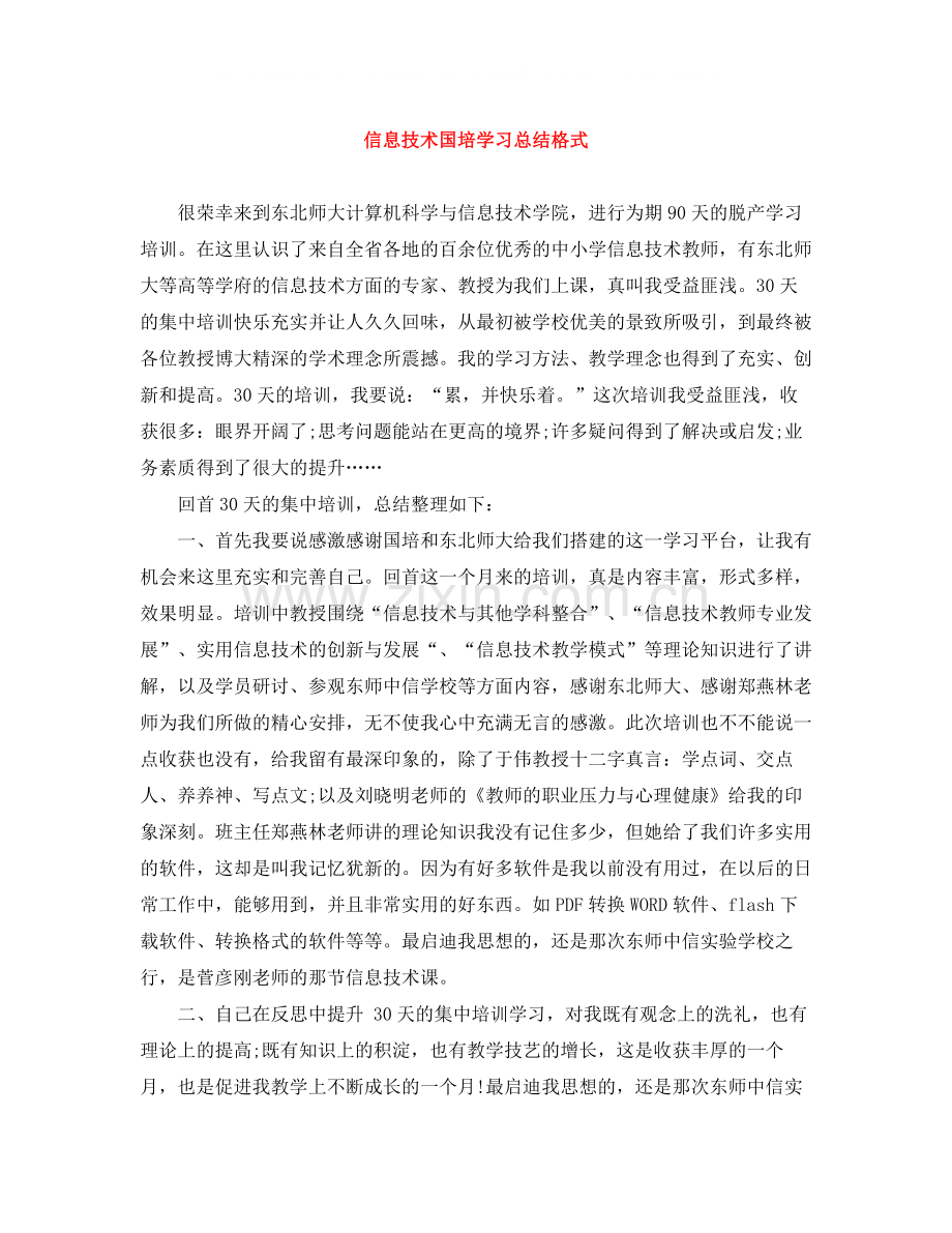 信息技术国培学习总结格式.docx_第1页