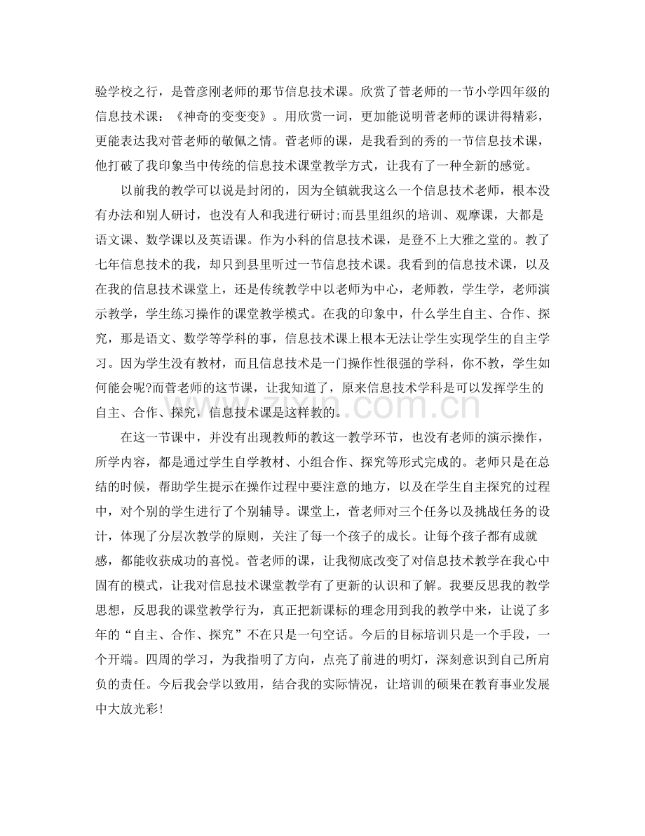 信息技术国培学习总结格式.docx_第2页