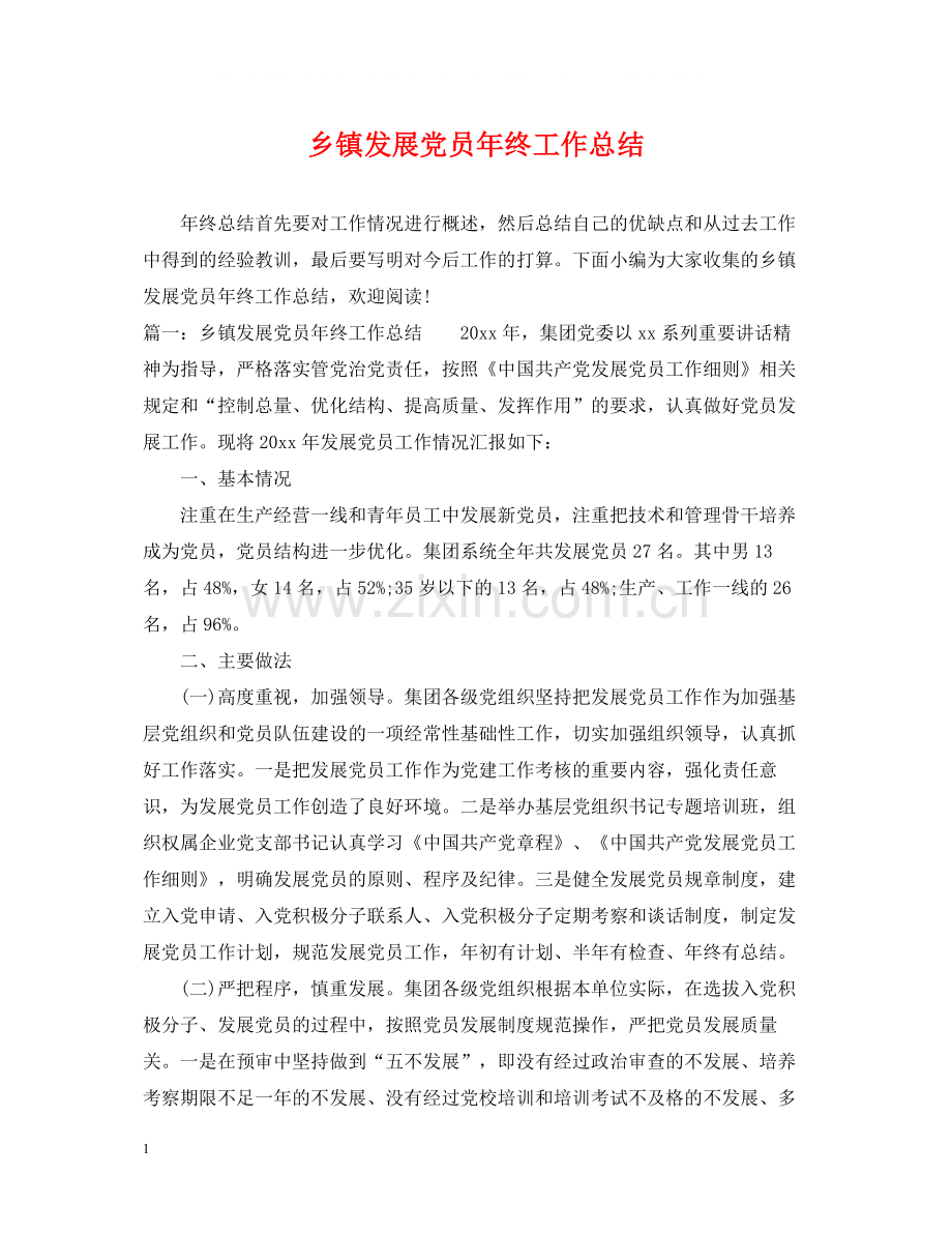 乡镇发展党员年终工作总结.docx_第1页