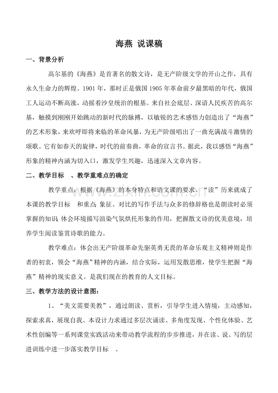 八年级语文下册海燕 说课稿新人教版.doc_第1页